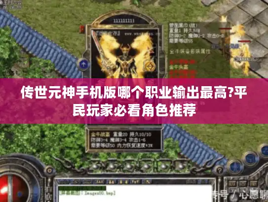 传世元神手机版哪个职业输出最高?平民玩家必看角色推荐 传世元神手机版哪个职业输出最高?平民玩家必看角色推荐
