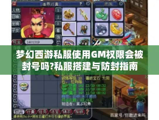 梦幻西游私服使用GM权限会被封号吗?私服搭建与防封指南