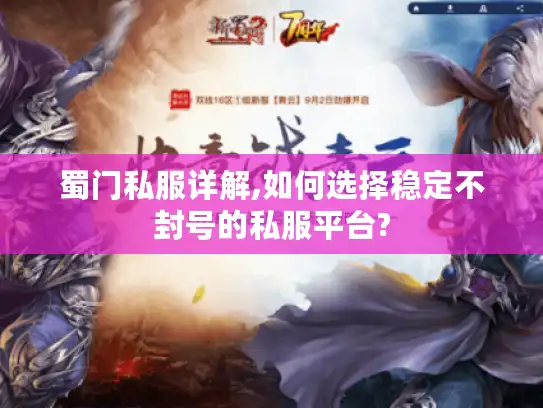 蜀门私服详解,如何选择稳定不封号的私服平台?