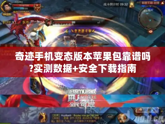 奇迹手机变态版本苹果包靠谱吗?实测数据+安全下载指南