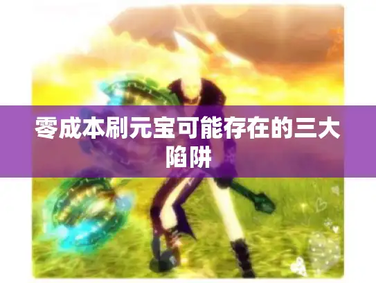 零成本刷元宝可能存在的三大陷阱