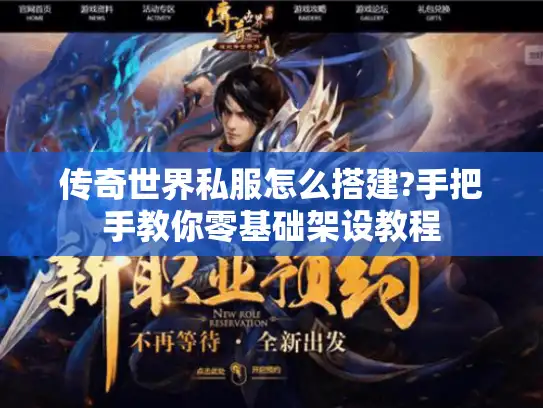 传奇世界私服怎么搭建?手把手教你零基础架设教程