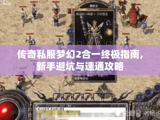 传奇私服梦幻2合一终极指南,新手避坑与速通攻略