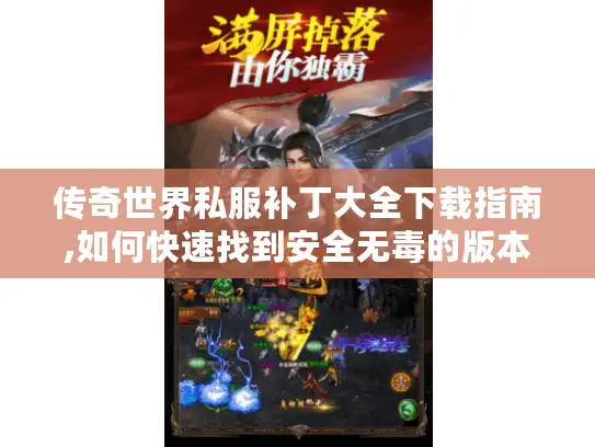 传奇世界私服补丁大全下载指南,如何快速找到安全无毒的版本?