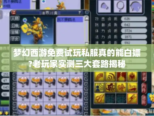 梦幻西游免费试玩私服真的能白嫖?老玩家实测三大套路揭秘