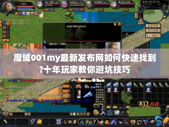 魔域001my最新发布网如何快速找到?十年玩家教你避坑技巧