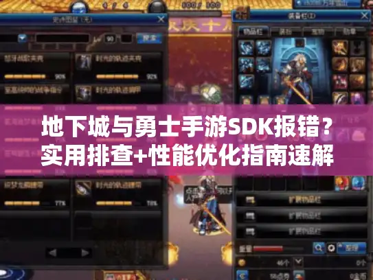 地下城与勇士手游SDK报错?实用排查+性能优化指南速解决 地下城与勇士手游SDK报错?实用排查+性能优化指南速解决