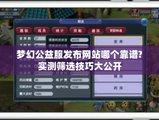 梦幻公益服发布网站哪个靠谱?实测筛选技巧大公开 梦幻公益服发布网站哪个靠谱?实测筛选技巧大公开