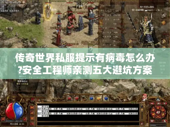 传奇世界私服提示有病毒怎么办?安全工程师亲测五大避坑方案
