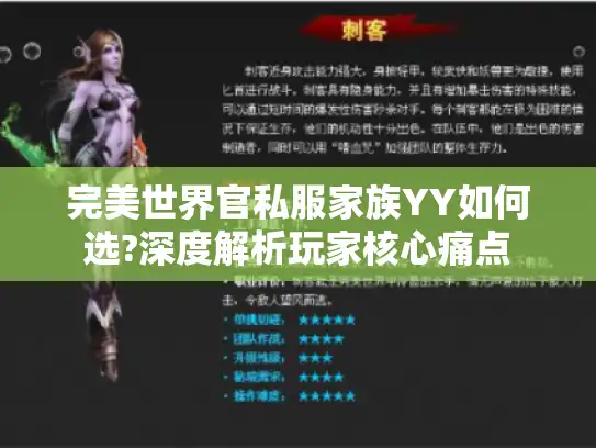 完美世界官私服家族YY如何选?深度解析玩家核心痛点