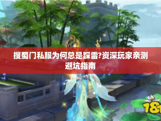 搜蜀门私服为何总是踩雷?资深玩家亲测避坑指南