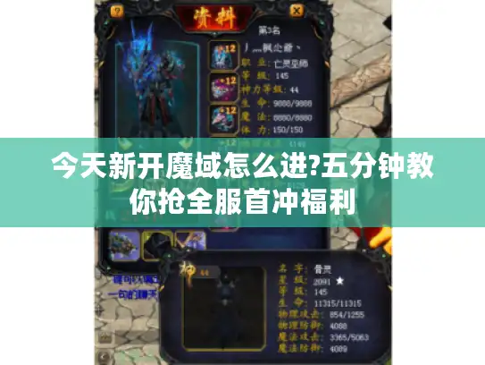 今天新开魔域怎么进?五分钟教你抢全服首冲福利 今天新开魔域怎么进?五分钟教你抢全服首冲福利