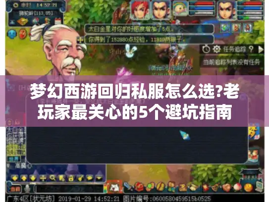 梦幻西游回归私服怎么选?老玩家最关心的5个避坑指南