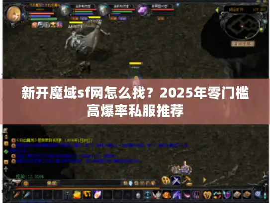 新开魔域sf网怎么找?2025年零门槛高爆率私服推荐 新开魔域sf网怎么找?2025年零门槛高爆率私服推荐