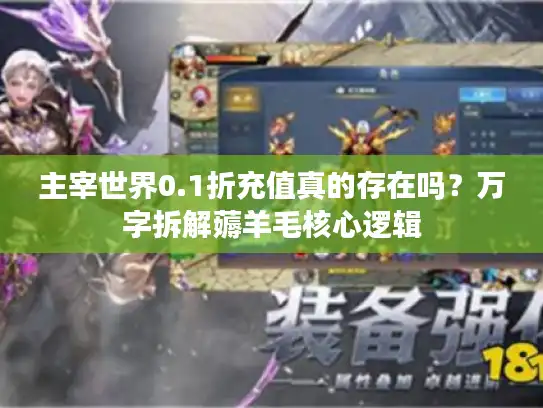 主宰世界0.1折充值真的存在吗？万字拆解薅羊毛核心逻辑