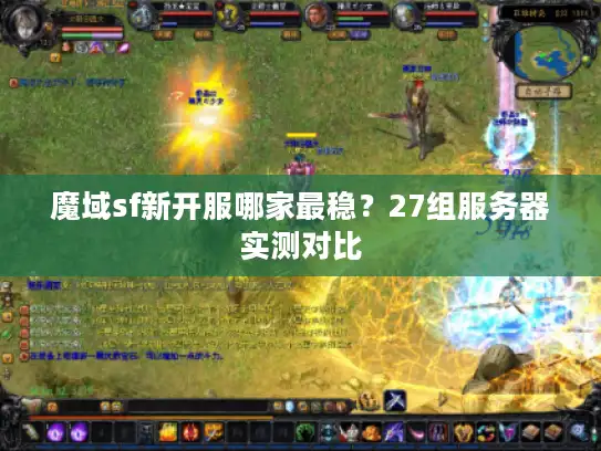 魔域sf新开服哪家最稳？27组服务器实测对比