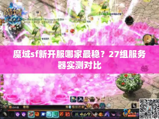 魔域sf新开服哪家最稳？27组服务器实测对比