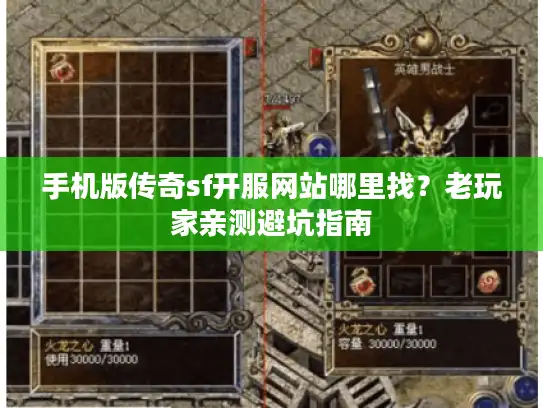 手机版传奇sf开服网站哪里找？老玩家亲测避坑指南