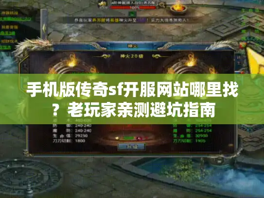 手机版传奇sf开服网站哪里找？老玩家亲测避坑指南