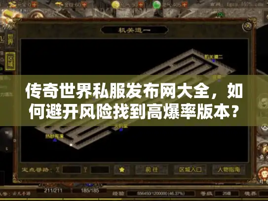 传奇世界私服发布网大全，如何避开风险找到高爆率版本？
