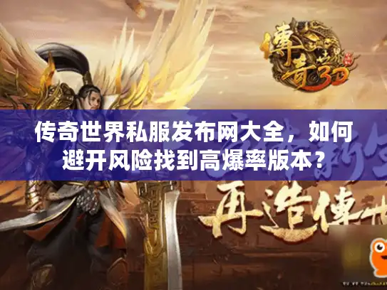 传奇世界私服发布网大全，如何避开风险找到高爆率版本？