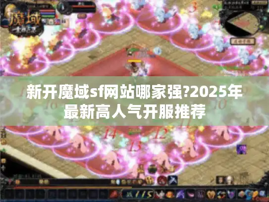 新开魔域sf网站哪家强?2025年最新高人气开服推荐
