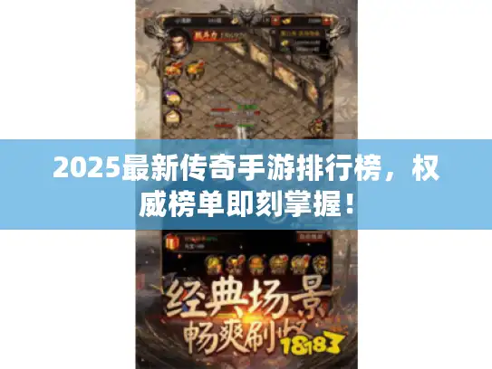 2025最新传奇手游排行榜，权威榜单即刻掌握！