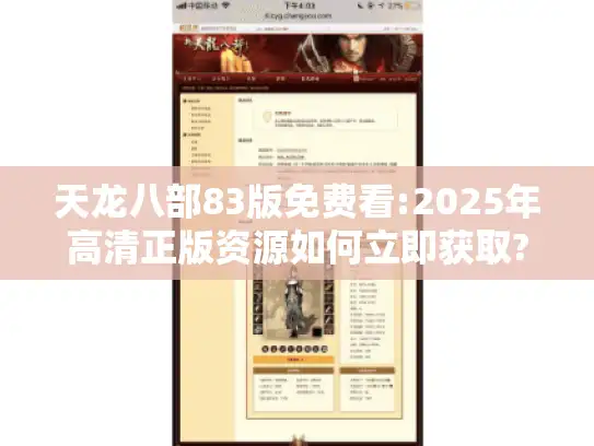 天龙八部83版免费看:2025年高清正版资源如何立即获取?
