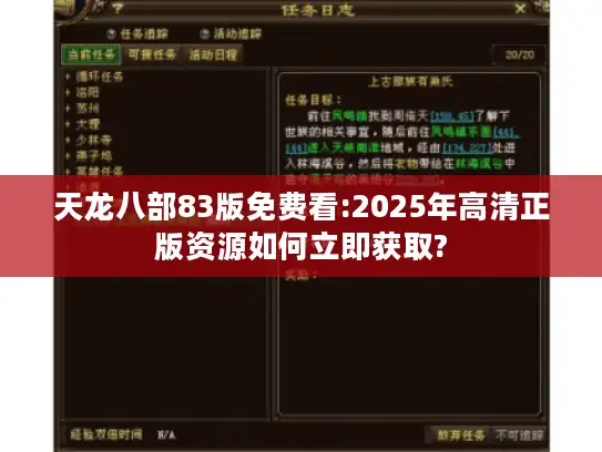 天龙八部83版免费看:2025年高清正版资源如何立即获取?