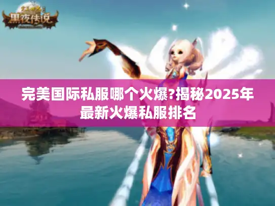 完美国际私服哪个火爆?揭秘2025年最新火爆私服排名
