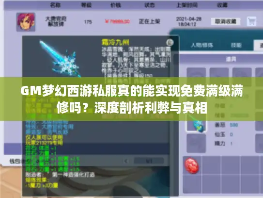 GM梦幻西游私服真的能实现免费满级满修吗?深度剖析利弊与真相 GM梦幻西游私服真的能实现免费满级满修吗?深度剖析利弊与真相