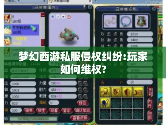 梦幻西游私服侵权纠纷:玩家如何维权? 梦幻西游私服侵权纠纷:玩家如何维权?