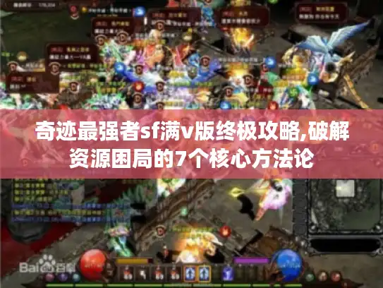 奇迹最强者sf满v版终极攻略,破解资源困局的7个核心方法论 奇迹最强者sf满v版终极攻略,破解资源困局的7个核心方法论