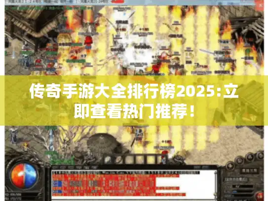 传奇手游大全排行榜2025:立即查看热门推荐! 传奇手游大全排行榜2025:立即查看热门推荐!