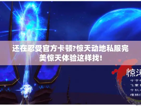 还在忍受官方卡顿?惊天动地私服完美惊天体验这样找!