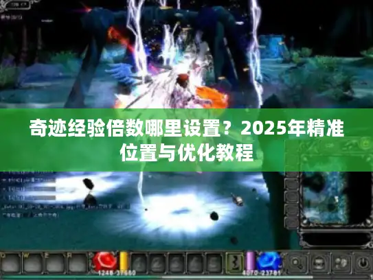 奇迹经验倍数哪里设置？2025年精准位置与优化教程