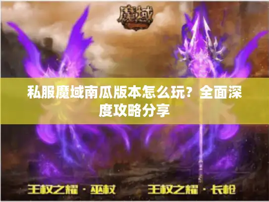 私服魔域南瓜版本怎么玩？全面深度攻略分享