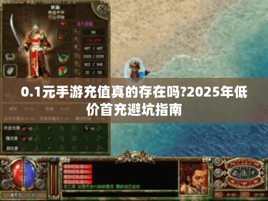 0.1元手游充值真的存在吗?2025年低价首充避坑指南