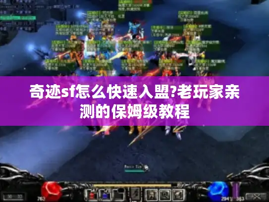 奇迹sf怎么快速入盟?老玩家亲测的保姆级教程