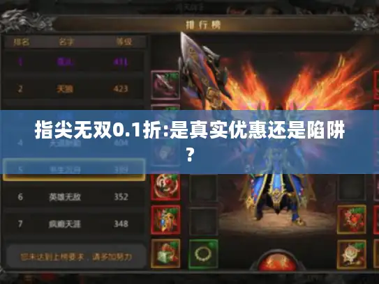 指尖无双0.1折:是真实优惠还是陷阱?