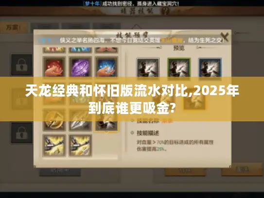 天龙经典和怀旧版流水对比,2025年到底谁更吸金? 天龙经典和怀旧版流水对比,2025年到底谁更吸金?