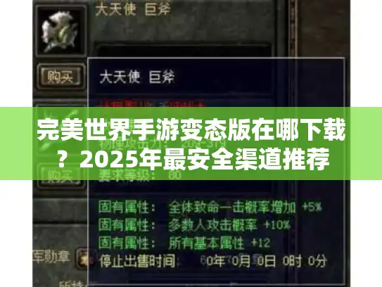 完美世界手游变态版在哪下载？2025年最安全渠道推荐