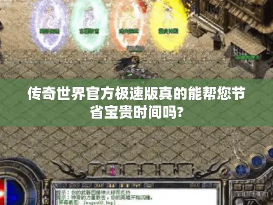 传奇世界官方极速版真的能帮您节省宝贵时间吗?