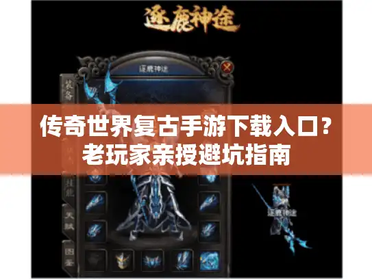 传奇世界复古手游下载入口?老玩家亲授避坑指南 传奇世界复古手游下载入口?老玩家亲授避坑指南