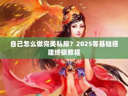 自己怎么做完美私服？2025零基础搭建终极教程
