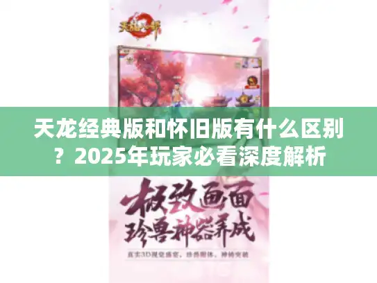 天龙经典版和怀旧版有什么区别？2025年玩家必看深度解析