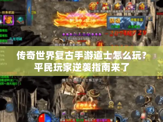 传奇世界复古手游道士怎么玩？平民玩家逆袭指南来了