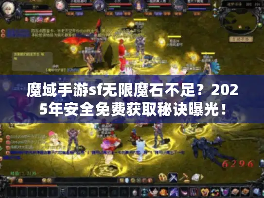 魔域手游sf无限魔石不足？2025年安全免费获取秘诀曝光！