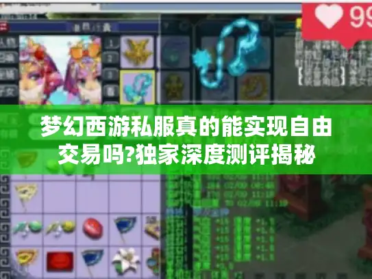 梦幻西游私服真的能实现自由交易吗?独家深度测评揭秘
