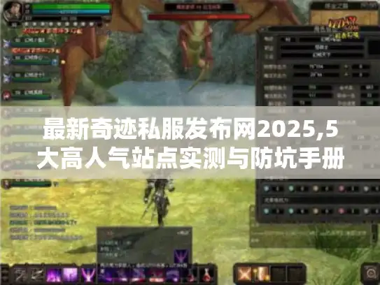 最新奇迹私服发布网2025,5大高人气站点实测与防坑手册